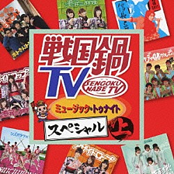 （Ｖ．Ａ．） ＳＨＩＣＨＩＨＯＮ槍 天正遣欧少年使節 信長と蘭丸 堺衆 浅井三姉妹チームＡ２ 浅井三姉妹チームＺ２ 浅井三姉妹チームＩ２「戦国鍋ＴＶ　ミュージック・トゥナイト　スペシャル　上」