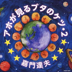 嘉門達夫「アホが見るブタのケツ・２」