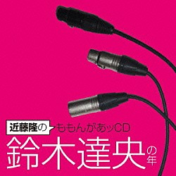 （ラジオＣＤ） 近藤隆 鈴木達央「近藤隆のももんがあッＣＤ　鈴木達央の年」