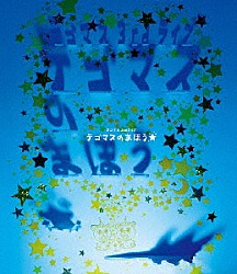 テゴマス「テゴマス　３ｒｄライブ　テゴマスのまほう★」