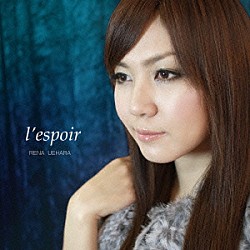 上原れな「ｌ’ｅｓｐｏｉｒ」