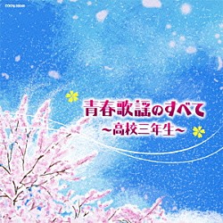 （Ｖ．Ａ．） 舟木一夫 梶光夫 安達明 本間千代子 高田美和 高石かつ枝 守屋浩「青春歌謡のすべて～高校三年生～」