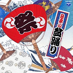 （伝統音楽） 佐々木基晴 高橋つや つくだ貞夫 佐々木常雄 長谷川久子 菊地恵子 杉本榮一「日本の盆踊り」