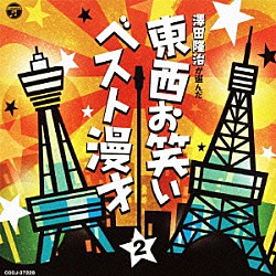 （Ｖ．Ａ．） 夢路いとし・喜味こいし 松鶴家光晴・浮世亭夢若 宮川左近ショウ 海原お浜・海原小浜 浪花家市松・浪花家芳子「澤田隆治が選んだ　東西お笑いベスト漫才　２」