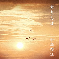 中島啓江「赤とんぼ」