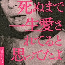 クリープハイプ「死ぬまで一生愛されてると思ってたよ」