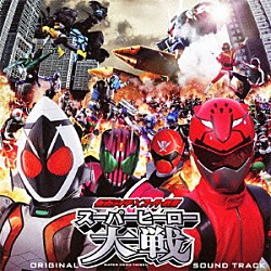 中川幸太郎 山下康介「仮面ライダー×スーパー戦隊　スーパーヒーロー大戦　オリジナルサウンドトラック」