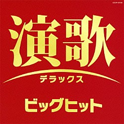 （Ｖ．Ａ．） 佳山明生 渥美二郎 都はるみ 小林幸子 細川たかし 大川栄策 石川さゆり「演歌デラックス　ビッグヒット」