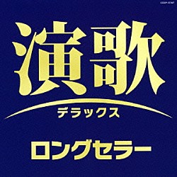 （Ｖ．Ａ．） 石川さゆり 都はるみ ちあきなおみ 松原のぶえ 冠二郎 細川たかし 八代亜紀「演歌デラックス　ロングセラー」