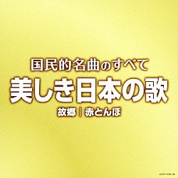 （Ｖ．Ａ．） 東京アルカディア・コール 鮫島有美子 福島明也 塩田美奈子 ダ・カーポ 三鷹淳 ロイヤルナイツ「国民的名曲のすべて　美しき日本の歌」