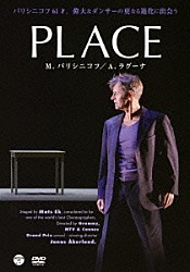 ミハイル・バリシニコフ アナ・ラグーナ「ＰＬＡＣＥ」