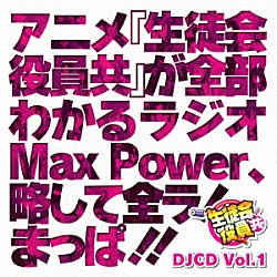 （ラジオＣＤ） 日笠陽子 矢作紗友里 白石稔 利根健太朗「ＤＪＣＤ「生徒会役員共」Ｍａｘ　Ｐｏｗｅｒ　Ｖｏｌ．１」