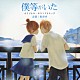 松谷卓「僕等がいた　オリジナル・サウンドトラック」