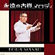 （Ｖ．Ａ．） 藤山一郎 松平晃 霧島昇 二葉あき子 伊藤久男 松原操 近江俊郎「永遠の古賀メロディ」