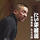 林家たい平「林家たい平　落語集　たい平落語　禁酒番屋／文七元結」