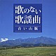 （Ｖ．Ａ．） コロムビア・オーケストラ 北村英治とプラス・ファイブ 三橋貴風 堀口博雄と東京軽音楽倶楽部 古賀ゴールデン・ギター・トリオ 船村徹 木村好夫「歌のない歌謡曲～青い山脈～」