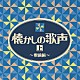 （Ｖ．Ａ．） 二村定一 川崎豊 宝塚少女歌劇花組スター連 天津乙女 バートン・クレーン 淡谷のり子 中野忠晴とコロムビア・リズム・ボーイズ「懐かしの歌声（上）　～戦前編～」