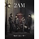 ２ＡＭ「電話に出ない君に」