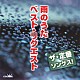 （Ｖ．Ａ．） 黒沢明とロス・プリモス 瀬川瑛子 長保有紀 八代亜紀 西田佐知子 湯原昌幸 三善英史「ザ・定番ソングス！　雨のうた　ベスト・リクエスト」