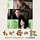 富貴晴美「「わが母の記」オリジナルサウンドトラック」