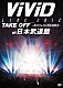 ＶｉＶｉＤ「ＶｉＶｉＤ　ＬＩＶＥ　２０１２　ＴＡＫＥ　ＯＦＦ　－Ｂｉｒｔｈ　ｔｏ　ｔｈｅ　ＮＥＷ　ＷＯＲＬＤ－　ａｔ日本武道館」