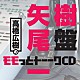 （ラジオＣＤ） 高橋広樹 矢尾一樹「高橋広樹のモモっとトーークＣＤ　矢尾一樹盤」