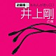 （ラジオＣＤ） 近藤隆 井上剛「近藤隆のももんがあッＣＤ　井上剛の業」