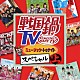 （Ｖ．Ａ．） ＳＨＩＣＨＩＨＯＮ槍 天正遣欧少年使節 信長と蘭丸 堺衆 浅井三姉妹チームＡ２ 浅井三姉妹チームＺ２ 浅井三姉妹チームＩ２「戦国鍋ＴＶ　ミュージック・トゥナイト　スペシャル　上」