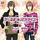 （ドラマＣＤ） 関智一 平川大輔「がーるず★パラダイス・逆ハーレムパーティー　２」
