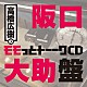 （ラジオＣＤ） 高橋広樹 阪口大助「高橋広樹のモモっとトーークＣＤ　阪口大助盤」