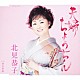 北見恭子「夫婦ちょうちん／斎太郎船」