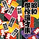 （Ｖ．Ａ．） 中田ダイマル・中田ラケット 獅子てんや・瀬戸わんや 京唄子・鳳啓助 春日三球・春日照代 松鶴家千代若・松鶴家千代菊 夢路いとし・喜味こいし「昭和傑作漫才集」