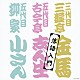 （Ｖ．Ａ．） 三遊亭金馬［三代目］ 古今亭志ん生［五代目］ 柳家小さん［五代目］「落語入門」