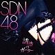 ＳＤＮ４８「誘惑のガーター」