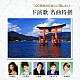 （オムニバス） 山本譲二 天童よしみ 島津亜矢 中条きよし 石川さゆり 羅勲児 八代亜紀「１００年後の日本人に残したい…　ド演歌　名曲特撰」