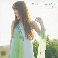 ＣｈｏｕＣｈｏ「 優しさの理由」