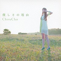 ＣｈｏｕＣｈｏ「 優しさの理由」