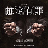 澤野弘之・和田貴史・徳差健悟「 ＷＯＷＯＷ連続ドラマＷ「推定有罪」オリジナルサウンドトラック」