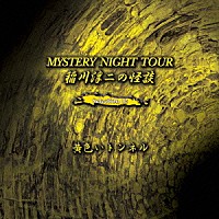 稲川淳二「 稲川淳二の怪談　ＭＹＳＴＥＲＹ　ＮＩＧＨＴ　ＴＯＵＲ　Ｓｅｌｅｃｔｉｏｎ１２　「黄色いトンネル」」