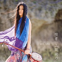 上間綾乃「 唄者　ｕｔａ＿ｓｈａ」