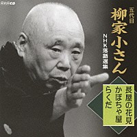 柳家小さん［五代目］「 五代目柳家小さん　ＮＨＫ落語選集　長屋の花見／かぼちゃ屋／らくだ」