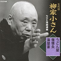 柳家小さん［五代目］「 五代目柳家小さん　ＮＨＫ落語選集　うどん屋／強情灸／湯屋番」