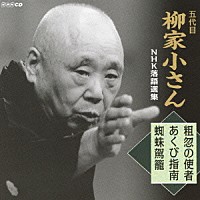 柳家小さん［五代目］「 五代目柳家小さん　ＮＨＫ落語選集　粗忽の使者／あくび指南／蜘蛛駕籠」