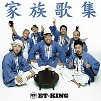 ＥＴ－ＫＩＮＧ「 家族歌集」