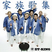 ＥＴ－ＫＩＮＧ「 家族歌集」