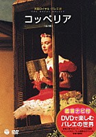 リャーン・ベンジャミン「 鑑賞ナビ付　英国ロイヤル・バレエ団　コッペリア（全３幕）」