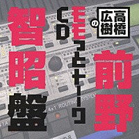 （ラジオＣＤ）「 高橋広樹のモモっとトーークＣＤ　前野智昭盤」