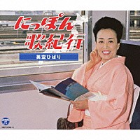 美空ひばり「 にっぽん歌紀行」