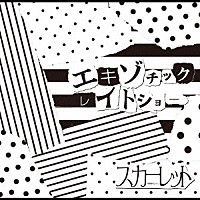 スカーレット「 エキゾチックレイトショー」