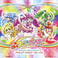 高梨康治「 スマイルプリキュア！オリジナル・サウンドトラック１　プリキュア・サウンド・パレード！！」